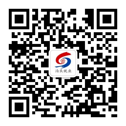 泊头就业公众号二维码