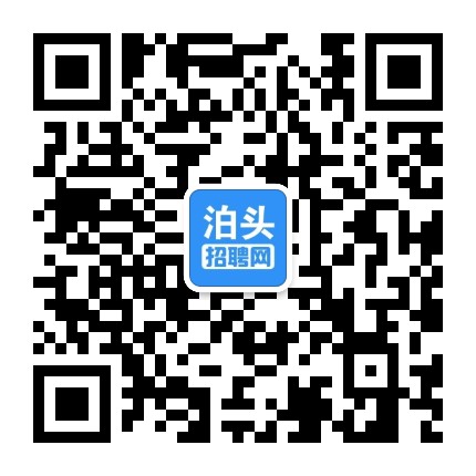 泊头招聘网公众号二维码