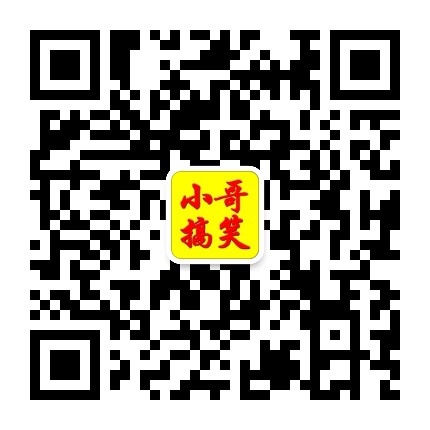 小哥搞笑公众号二维码