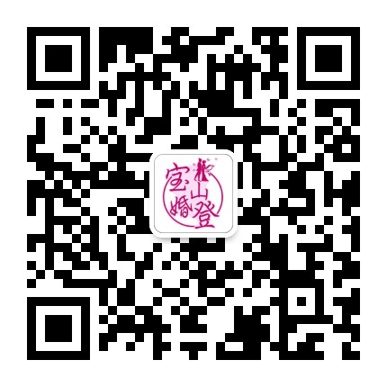 宝山婚登公众号二维码