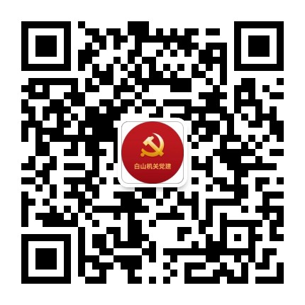 白山机关党建公众号二维码
