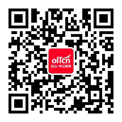 白山中公教育公众号二维码