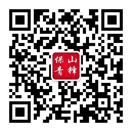 保山青锋公众号二维码
