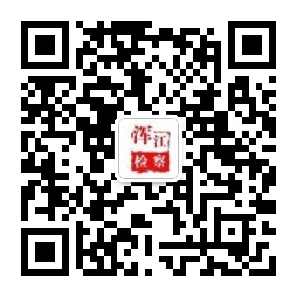 浑江检察公众号二维码