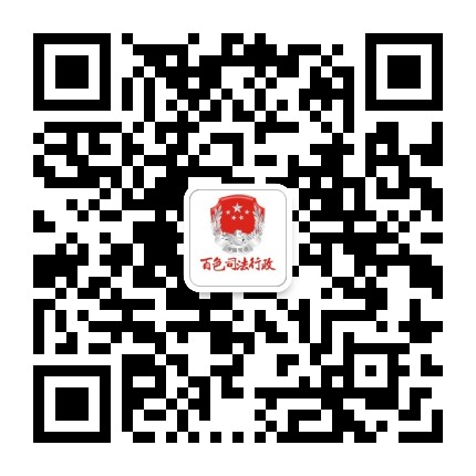 百色司法行政公众号二维码