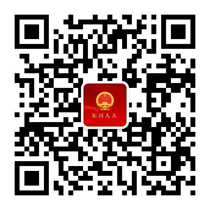 东河人大公众号二维码
