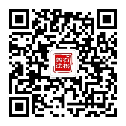 石拐普法公众号二维码