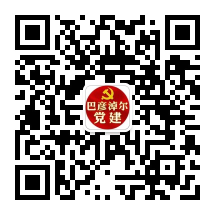 巴彦淖尔党建公众号二维码