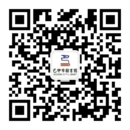 巴中市图书馆公众号二维码