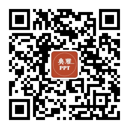 典雅PPT