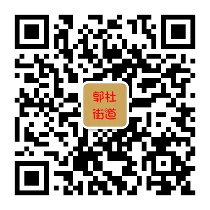 长安区郭杜街道办事处公众号二维码