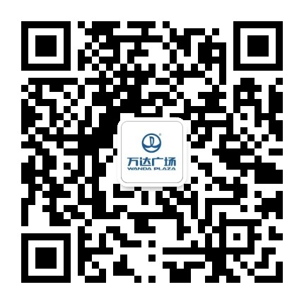 东莞长安万达广场公众号二维码