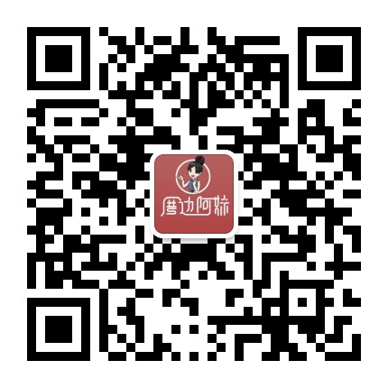 里湖厝边啊妹公众号二维码