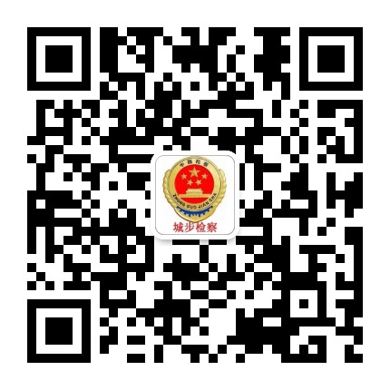 城步检察公众号二维码