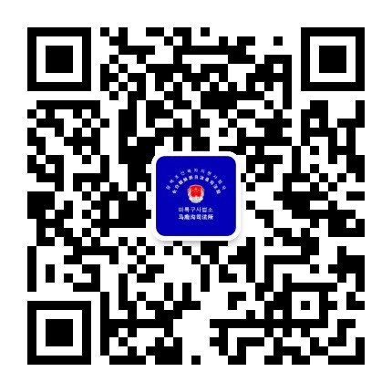 马鹿沟司法所公众号二维码