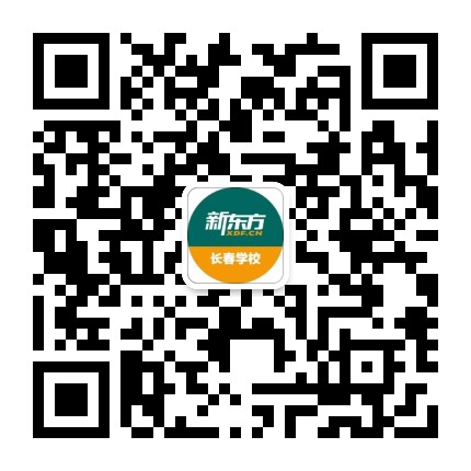 新东方长春学校公众号二维码