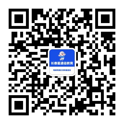 长春星途径教育公众号二维码