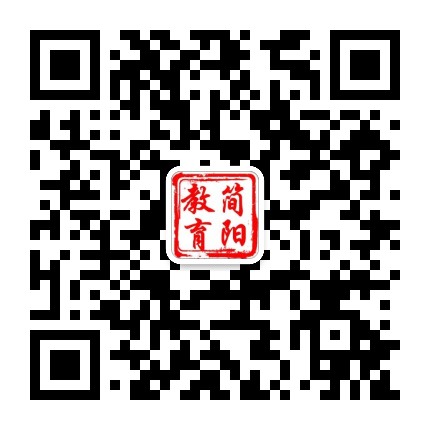 简阳教育公众号二维码