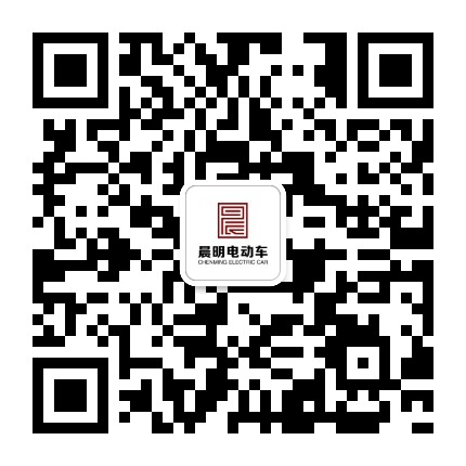 晨明电动车公众号二维码