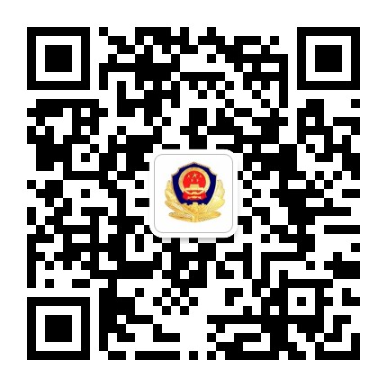 承德钢城公安公众号二维码