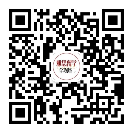 雅思留学全攻略公众号二维码