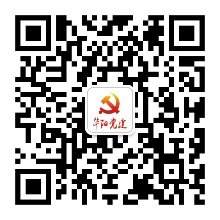 华阳党建公众号二维码