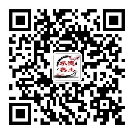 承德热土公众号二维码