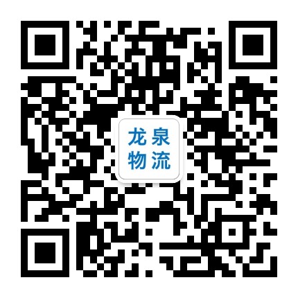 龙泉物流公众号二维码