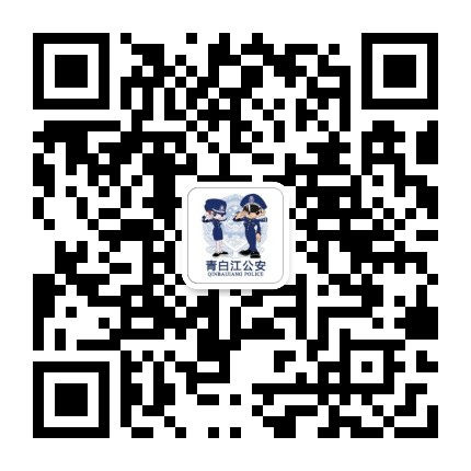 成都青白江公安公众号二维码