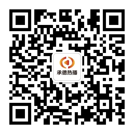 承德热播公众号二维码