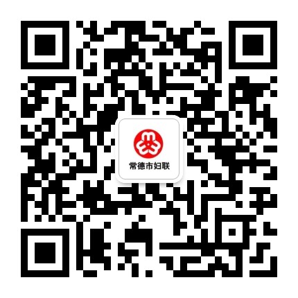 常德市妇女联合会公众号二维码