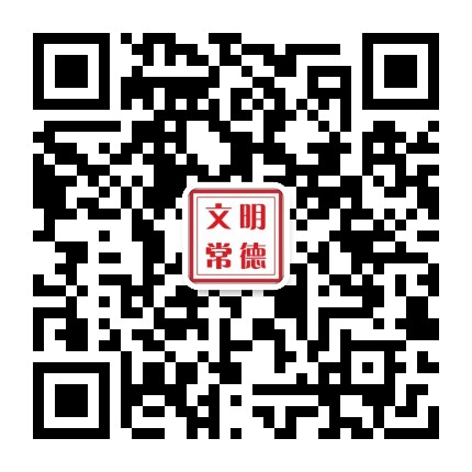 文明常德公众号二维码