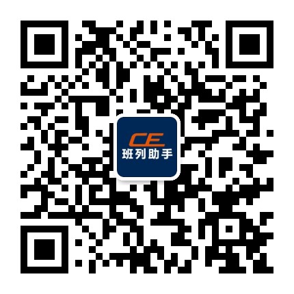 中欧班次查公众号二维码