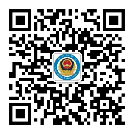 曹妃甸公安公众号二维码