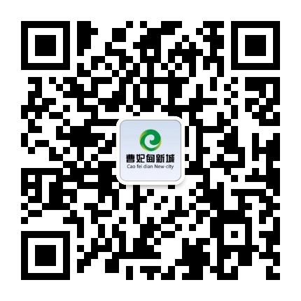 曹妃甸新城发布公众号二维码