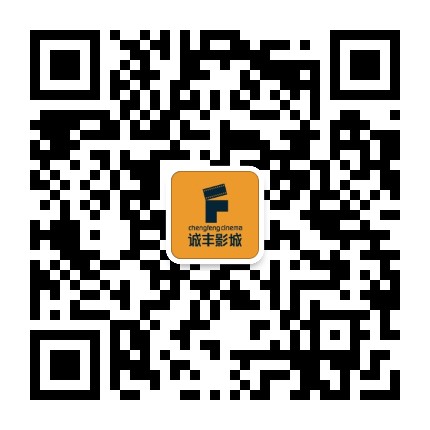 珠海诚丰国际影城公众号二维码