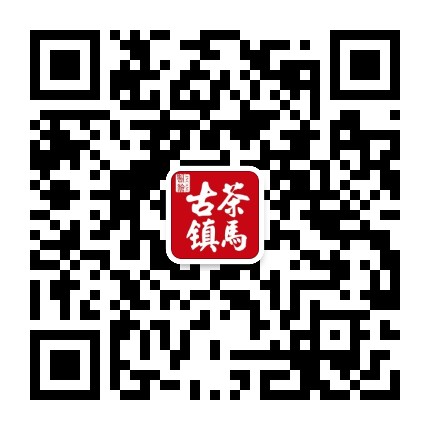 临沧茶马古镇公众号二维码