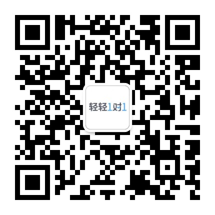 轻轻1对1公众号二维码