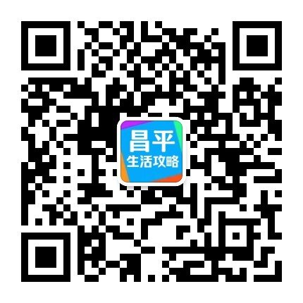 昌平生活攻略公众号二维码