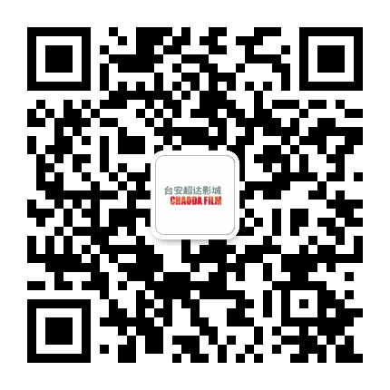 台安超达影城公众号二维码