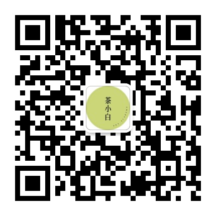 茶小白研习所公众号二维码