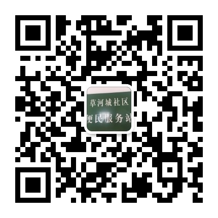 草河城镇社区公众号二维码