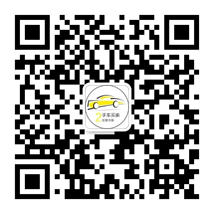 二手车买卖交易市场公众号二维码