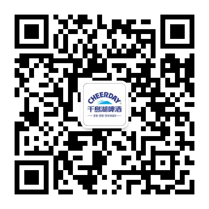 千岛湖啤酒CheerDay官方微信公众号