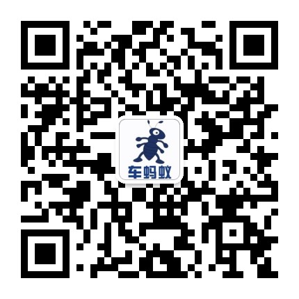 车蚂蚁改装公众号二维码