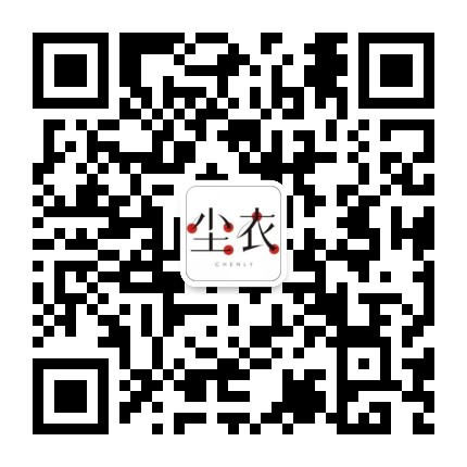尘衣官方微信公众号