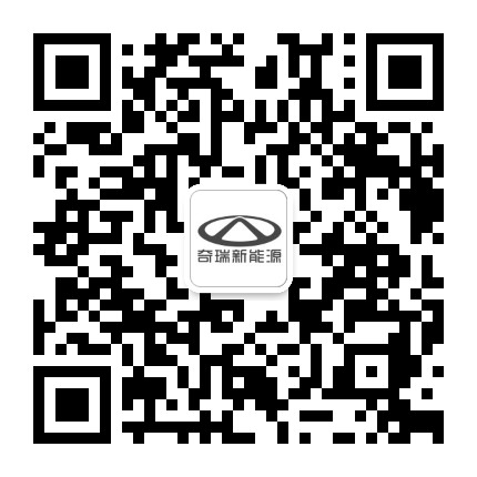 奇瑞新能源汽车公众号二维码