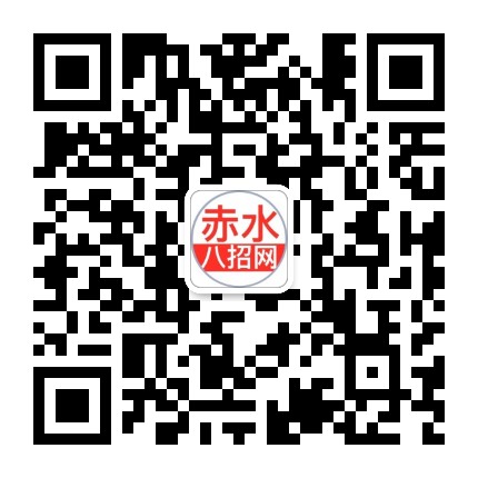 赤水八招网公众号二维码