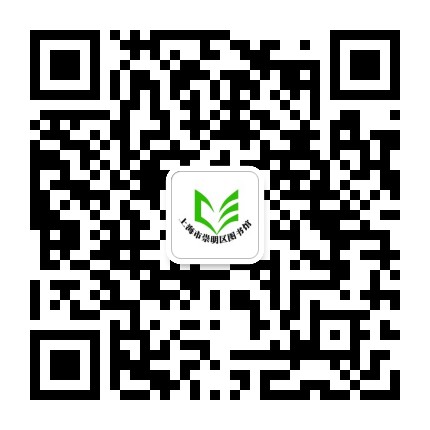 上海市崇明区图书馆公众号二维码