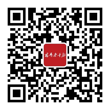 昌平老干部公众号二维码